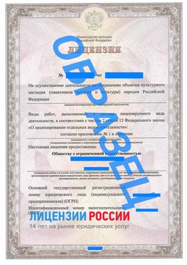Образец лицензии на реставрацию 1 Вышний Волочек Лицензия минкультуры на реставрацию	
